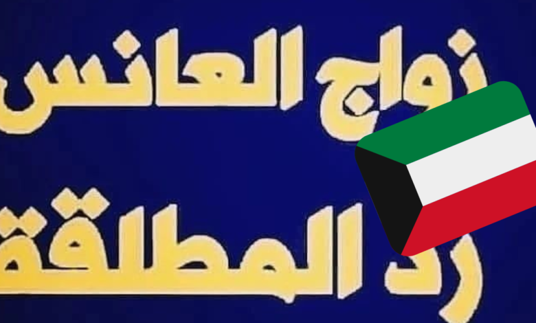 أفضل شيخ روحاني في الكويت