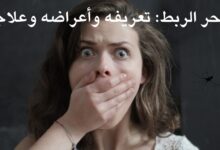 سحر الربط: تعريفه وأعراضه وعلاجه